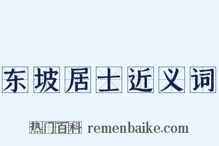 东坡居士近义词是什么意思的图片